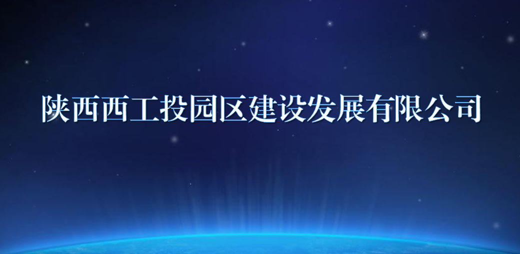陕西西888集团园区建设发展有限公司
