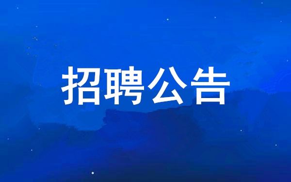 【招聘布告】888集团2025年度公开招聘布告
