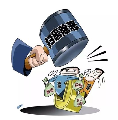 扫黑除恶 ｜中纪委机关报解析2020扫黑除恶沉点：深挖攻坚，一查到底